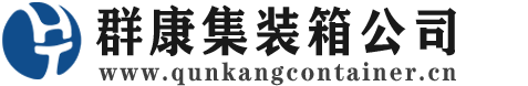 锡林郭勒集装箱 - 锡林郭勒二手集装箱 - 锡林郭勒海运集装箱 - 群康集装箱服务公司
